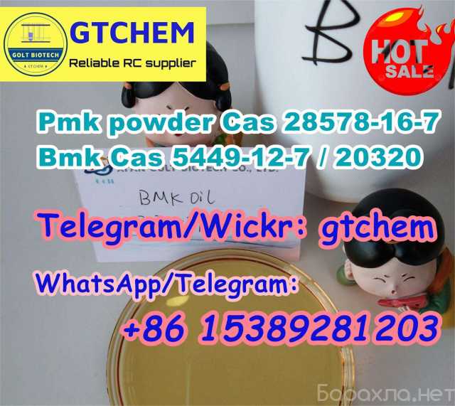 Продам: Pmk Bmk oil/powder Cas 28578-16-7/5449-1