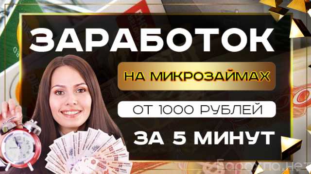 Вакансия: Как заработать на микрозаймах от 1000 ру