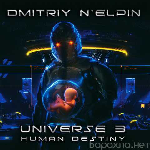 Продам: CD Dmitriy N’Elpin UNIVERSE 3