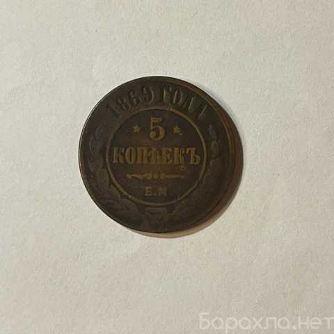 Продам: 5 копеек, 1869 год, ЕМ, Александр II (По