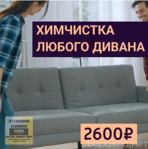 Предложение: Химчистка мягкой мебели в Путилково