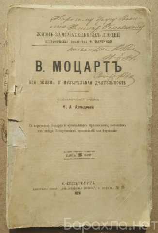 Продам: книга Моцарт, биографический очерк, Давы