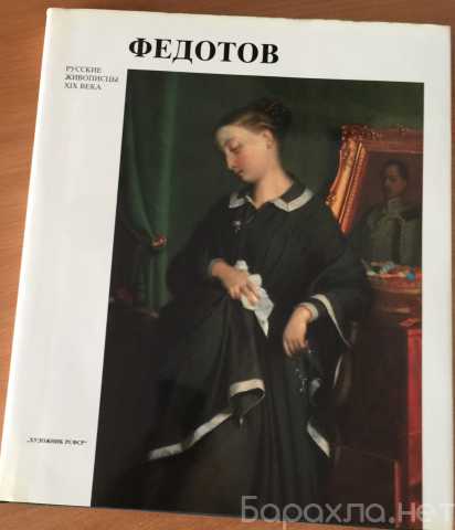 Продам: Альбом Русские живописцы XlX века Федот