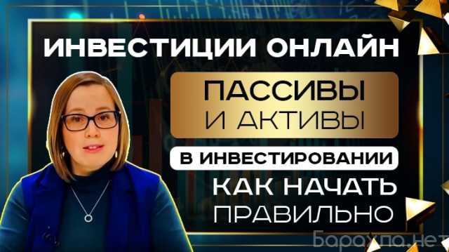 Отдам даром: Инвестиции онлайн – курс для заработка