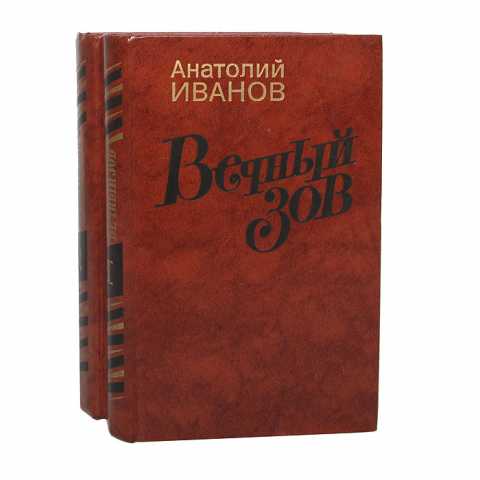 Продам: книгу Вечный зов в 2х томах 1987г Москва
