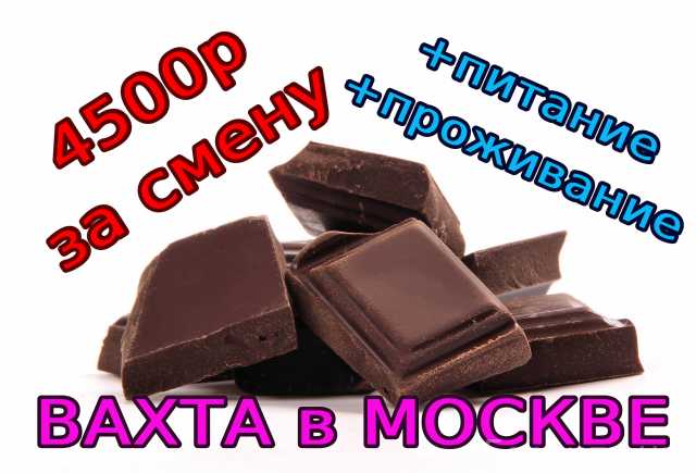 Требуется: Упаковщики шоколада Вахта +жилье питание