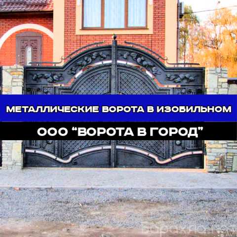 Предложение: Металлические ворота для дома и дачи