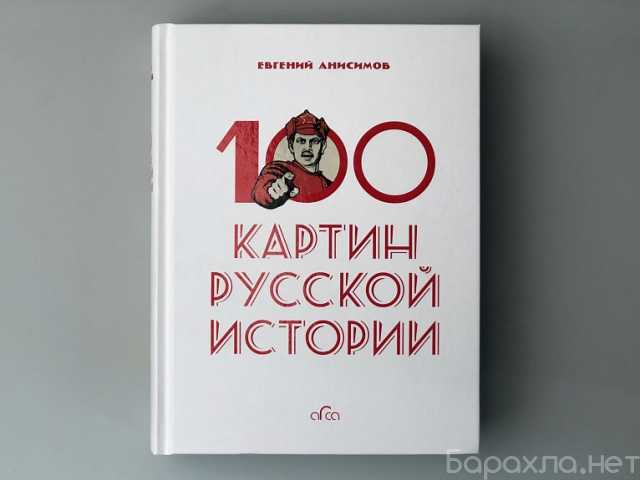 Куплю: Книгу "100 картин русской истории"