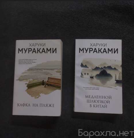 Продам: книги Харуки Мураками