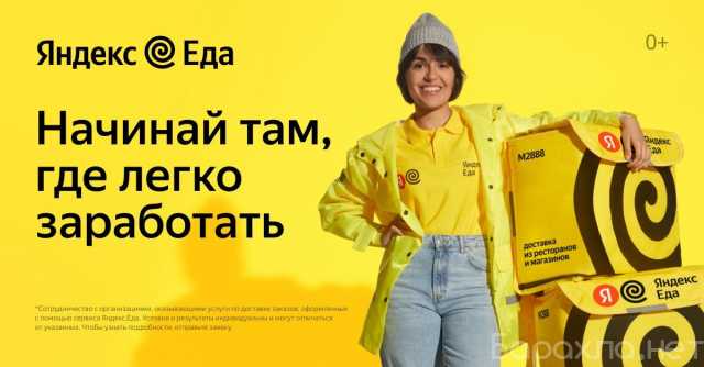 Вакансия: Курьер партнера сервиса «Яндекс.Еды