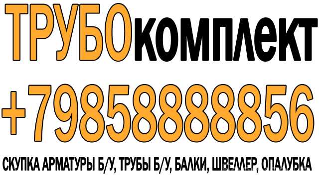 Куплю: Купим трубу бу 630 ,426 , 540 , балка бу