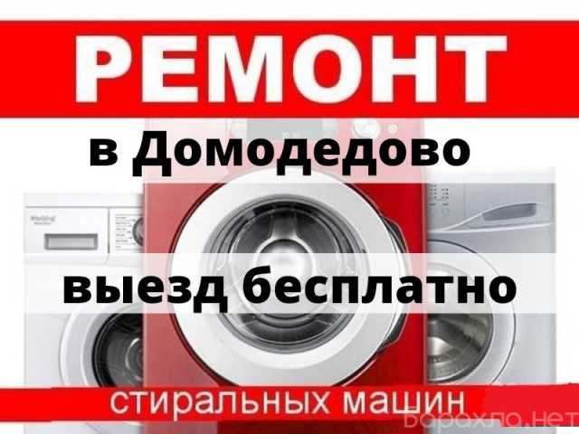 Предложение: Ремонт Стиральных Машин в г.Домодедово