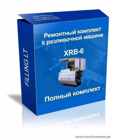 Продам: ремкомплект к разливайке XRB 6