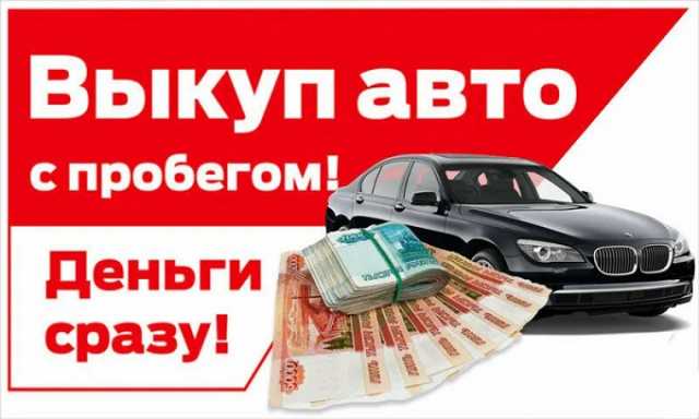 Предложение: Выкуп авто по Санкт Петербургу и Лен.обл
