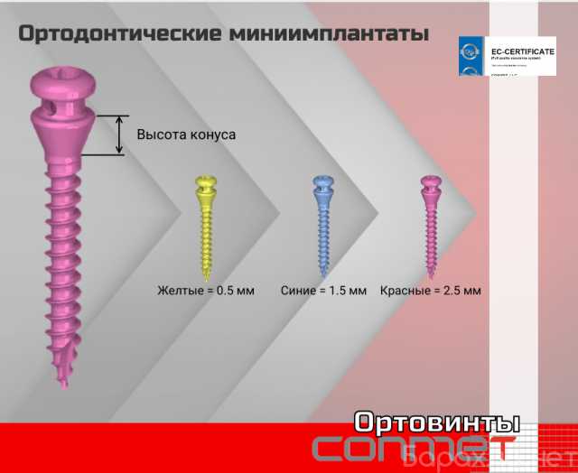 Продам: Ортодонтические миниимплантаты КОНМЕТ