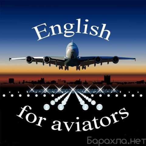 Предложение: Авиационный английский по зуму