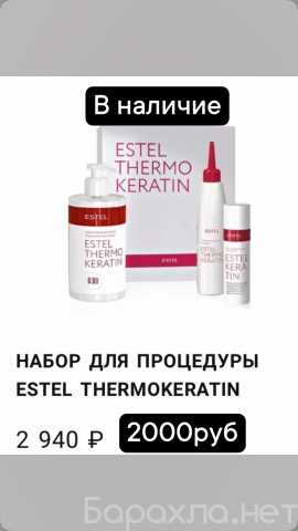 Продам: Estel thermo keratin набор