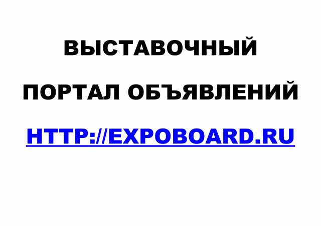 Предложение: Сайт Expo Board для экспонентов