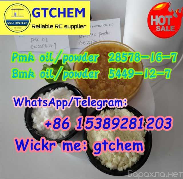 Предложение: Pmk oil/powder Cas 28578-16-7 bmk powder