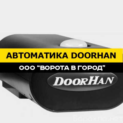 Продам: Автоматика DoorHan под ключ за 1 день