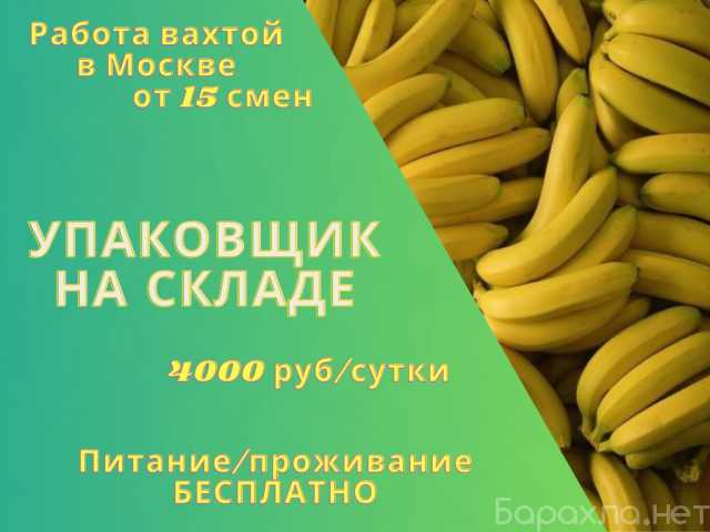 Вакансия: УПАКОВЩИК бананов в Москве ВАХТА