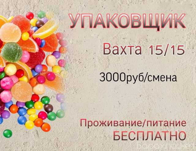 Вакансия: УПАКОВЩИК конфет в Москве ВАХТА