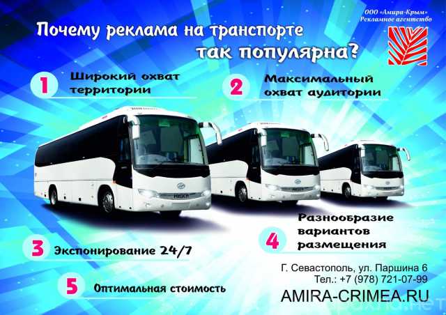 Предложение: Реклама в транспорте Севастополя