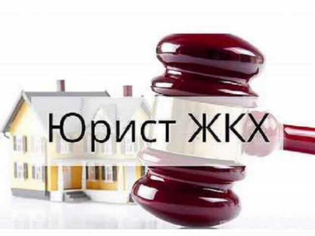 Предложение: Услуги юриста в сфере ЖКХ в Москве