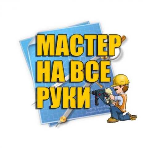 Предложение: Услуги мастера на час в Барнауле