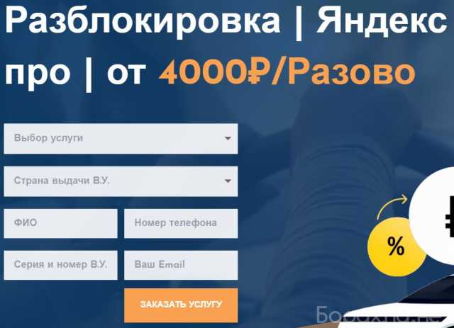 Предложение: Разблокировка аккаунта Яндекс такси