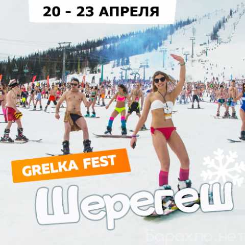 Предложение: Тур в Шерегеш 20-23 апреля (GrelkaFest)
