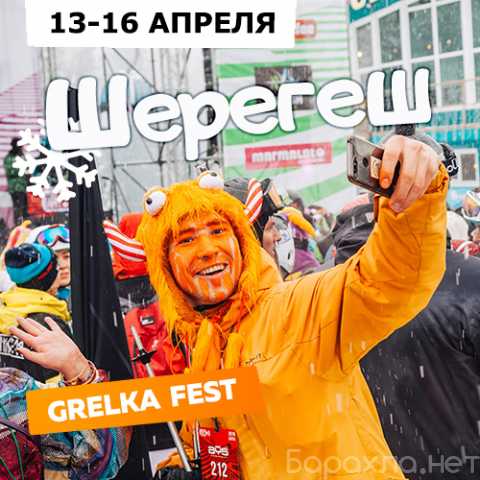 Предложение: Тур в Шерегеш 13-16 апреля (GrelkaFest)