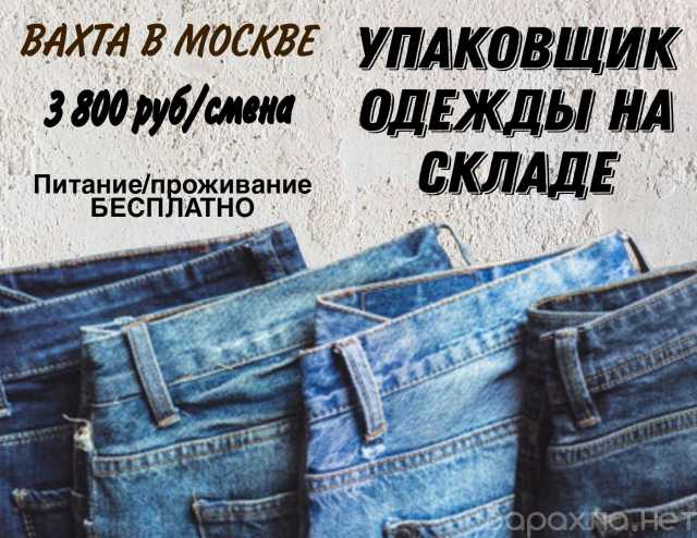 Вакансия: УПАКОВЩИК одежды в Москве ВАХТА