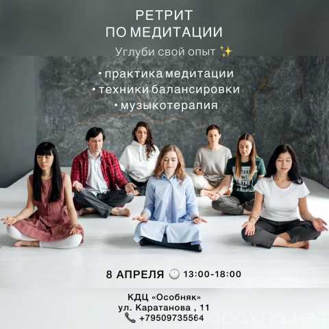 Предложение: Ретрит по медитации в Красноярске