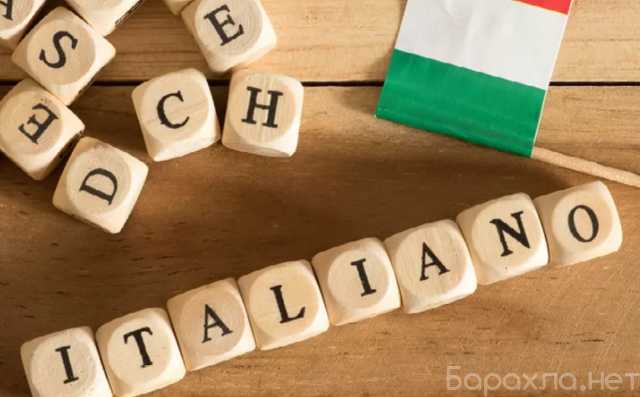 Предложение: Итальянский язык, уроки онлайн