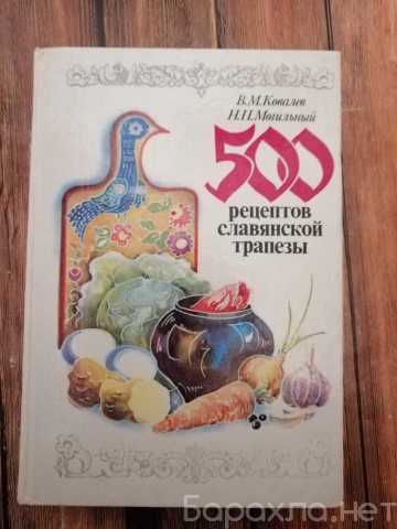 Продам: 500 рецептов славянской трапезы 1993 г