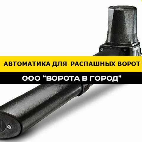 Предложение: Автоматика для распашных ворот под ключ