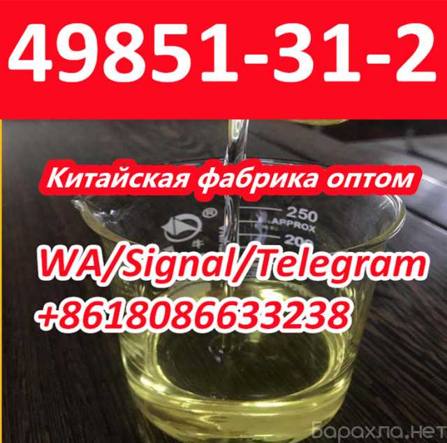 Продам: cas 49851-31-2 Factory,Kazakhstan,Russia