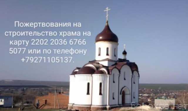 Предложение: Просим о посильной помощи в восстановлении храма в селе Казанла