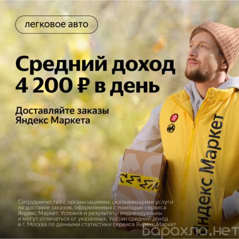 Вакансия: Водитель-курьер доставки Яндекс.Маркет