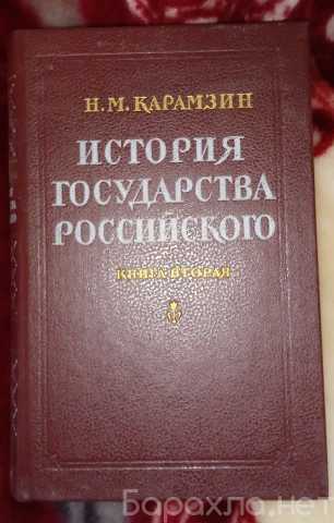 Продам: История государства Российского книга 2