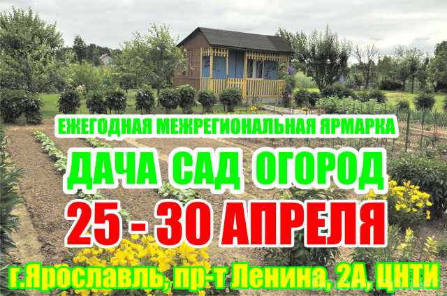 Продам: Ярмарка "Дача. Сад. Огород" в Ярославле