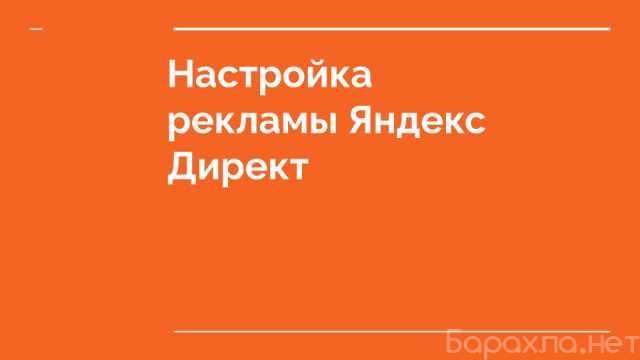 Предложение: Настройка рекламы Яндекс Директ!