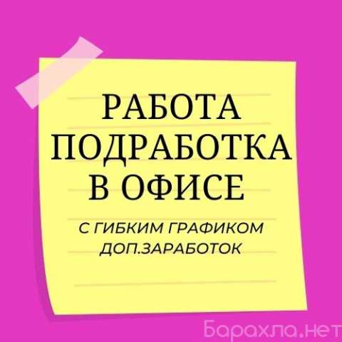 Вакансия: Помощник руководителя в офис