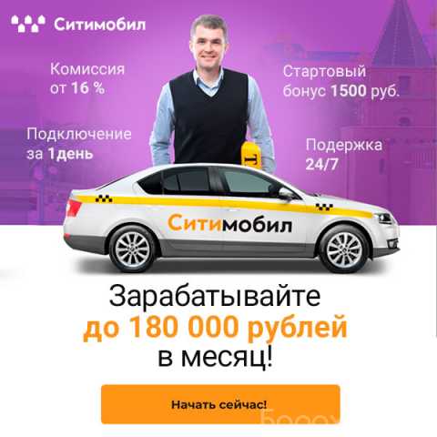 Вакансия: Водитель в «Ситимобил» в Ярославле
