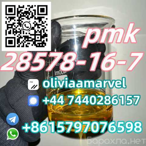 Продам: CAS 28578-16-7 PMK oil