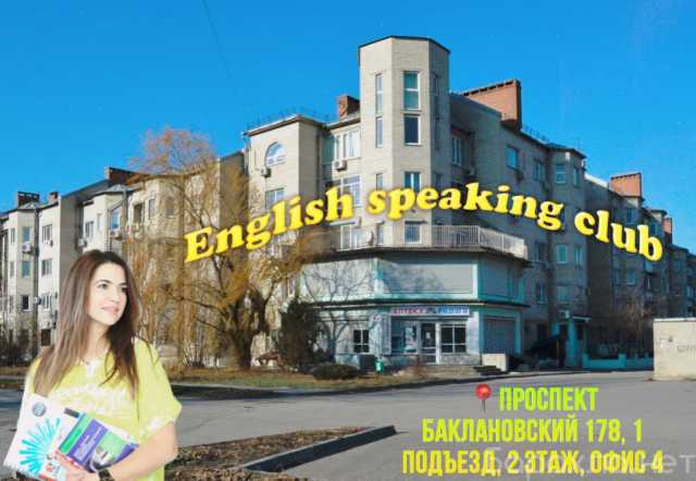Предложение: English Speaking Club