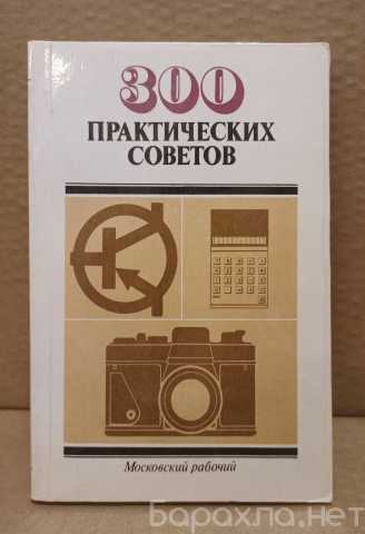 Продам: Книга 300 Практических советов, 1986 г