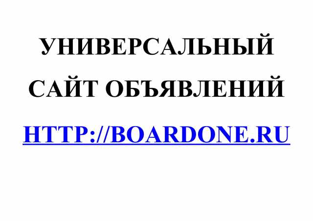 Предложение: Универсальный сайт объявлений BoardOne