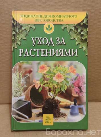 Продам: С.И. Петренко: Уход за растениями. 2006